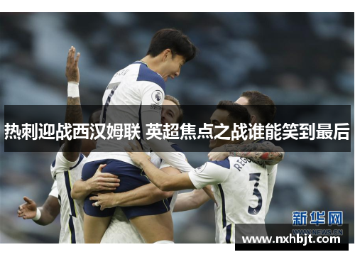 热刺迎战西汉姆联 英超焦点之战谁能笑到最后