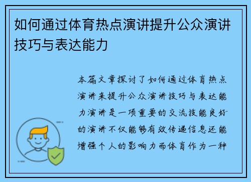 如何通过体育热点演讲提升公众演讲技巧与表达能力