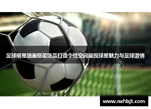 足球明星墙画框装饰品打造个性空间展现球星魅力与足球激情