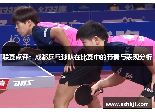 联赛点评：成都乒乓球队在比赛中的节奏与表现分析