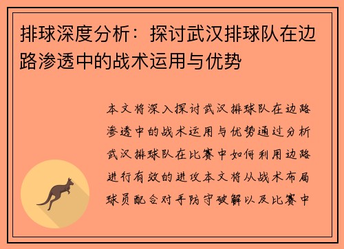 排球深度分析：探讨武汉排球队在边路渗透中的战术运用与优势