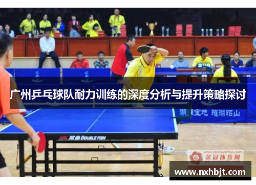 广州乒乓球队耐力训练的深度分析与提升策略探讨