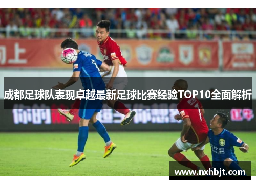 成都足球队表现卓越最新足球比赛经验TOP10全面解析
