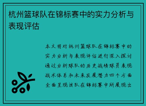 杭州篮球队在锦标赛中的实力分析与表现评估