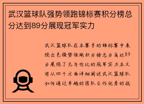 武汉篮球队强势领跑锦标赛积分榜总分达到89分展现冠军实力