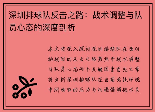 深圳排球队反击之路：战术调整与队员心态的深度剖析
