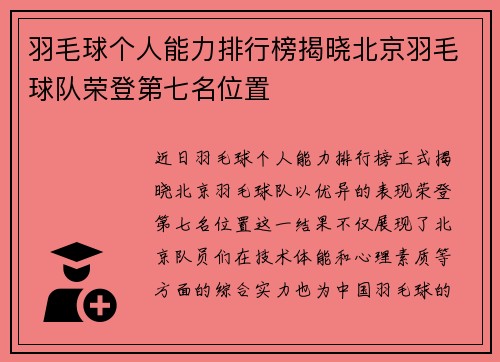 羽毛球个人能力排行榜揭晓北京羽毛球队荣登第七名位置