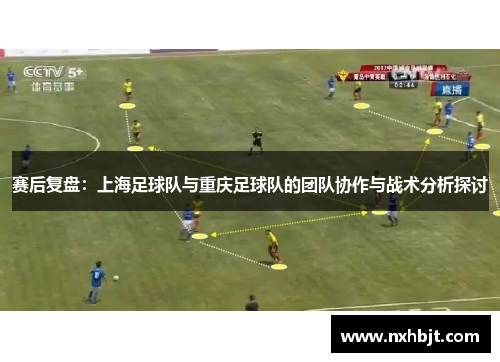 赛后复盘：上海足球队与重庆足球队的团队协作与战术分析探讨