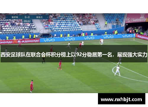 西安足球队在联合会杯积分榜上以92分稳居第一名，展现强大实力