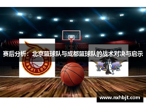 赛后分析：北京篮球队与成都篮球队的战术对决与启示