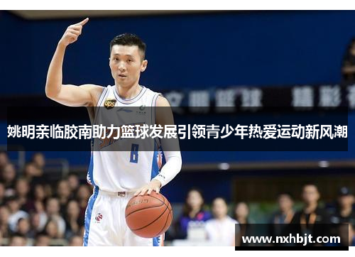 姚明亲临胶南助力篮球发展引领青少年热爱运动新风潮