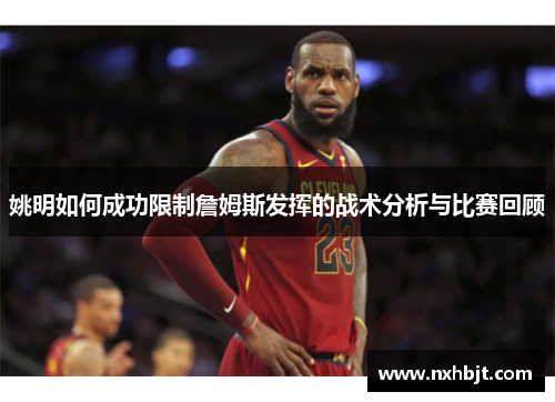 姚明如何成功限制詹姆斯发挥的战术分析与比赛回顾
