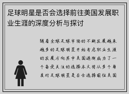 足球明星是否会选择前往美国发展职业生涯的深度分析与探讨