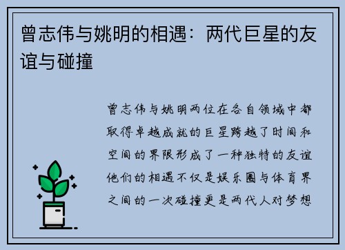 曾志伟与姚明的相遇：两代巨星的友谊与碰撞