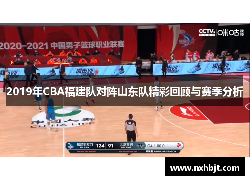 2019年CBA福建队对阵山东队精彩回顾与赛季分析