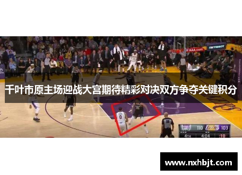 千叶市原主场迎战大宫期待精彩对决双方争夺关键积分