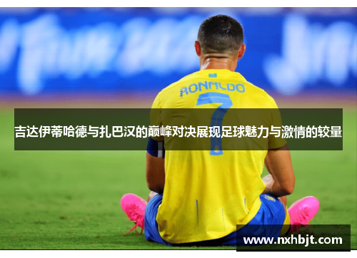 吉达伊蒂哈德与扎巴汉的巅峰对决展现足球魅力与激情的较量