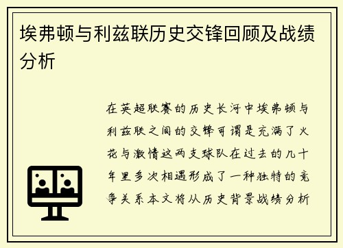 埃弗顿与利兹联历史交锋回顾及战绩分析