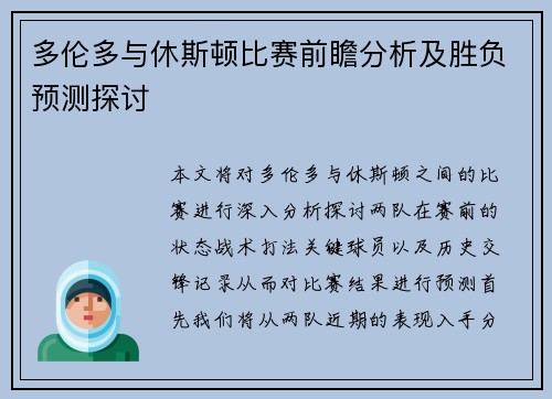 多伦多与休斯顿比赛前瞻分析及胜负预测探讨