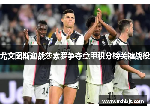 尤文图斯迎战莎索罗争夺意甲积分榜关键战役