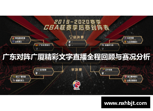 广东对阵广厦精彩文字直播全程回顾与赛况分析