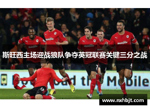 斯旺西主场迎战狼队争夺英冠联赛关键三分之战