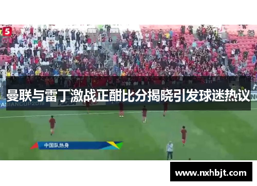 曼联与雷丁激战正酣比分揭晓引发球迷热议