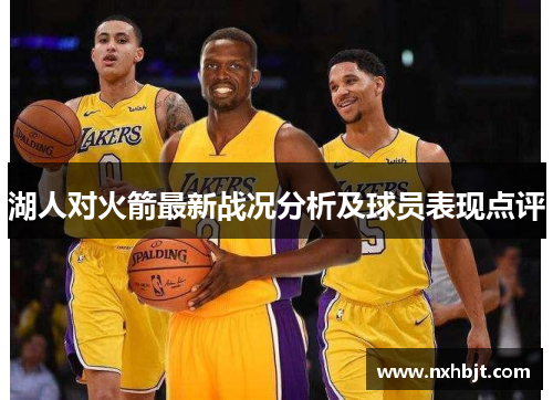 湖人对火箭最新战况分析及球员表现点评
