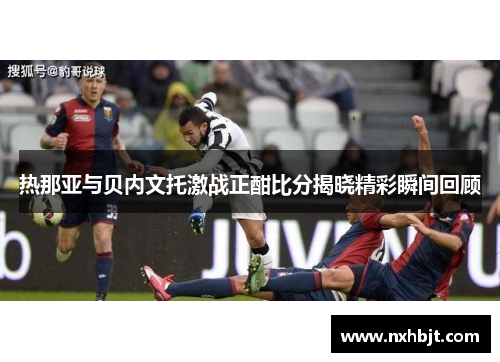 热那亚与贝内文托激战正酣比分揭晓精彩瞬间回顾