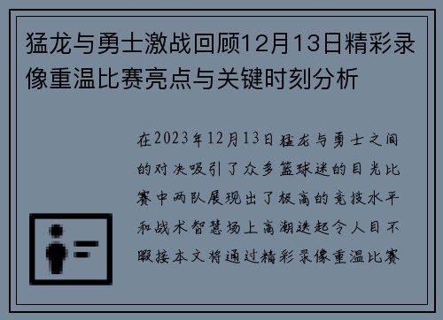猛龙与勇士激战回顾12月13日精彩录像重温比赛亮点与关键时刻分析