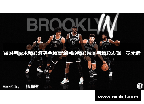 篮网与魔术精彩对决全场集锦回顾精彩瞬间与精彩表现一览无遗