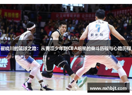 翟晓川的篮球之路：从青涩少年到CBA明星的奋斗历程与心路历程