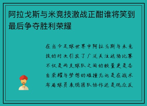 阿拉戈斯与米竞技激战正酣谁将笑到最后争夺胜利荣耀