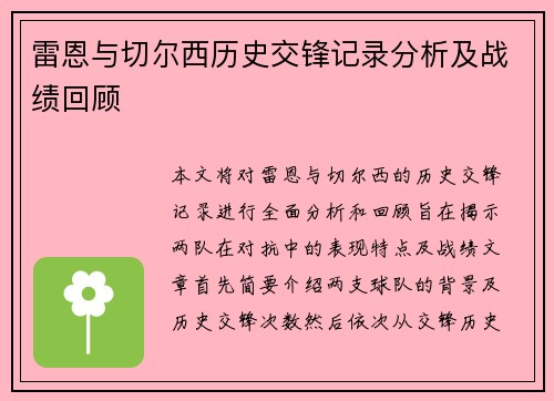 雷恩与切尔西历史交锋记录分析及战绩回顾