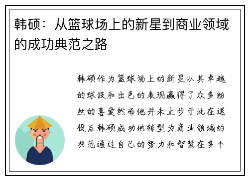 韩硕：从篮球场上的新星到商业领域的成功典范之路