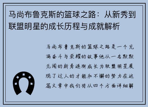马尚布鲁克斯的篮球之路：从新秀到联盟明星的成长历程与成就解析