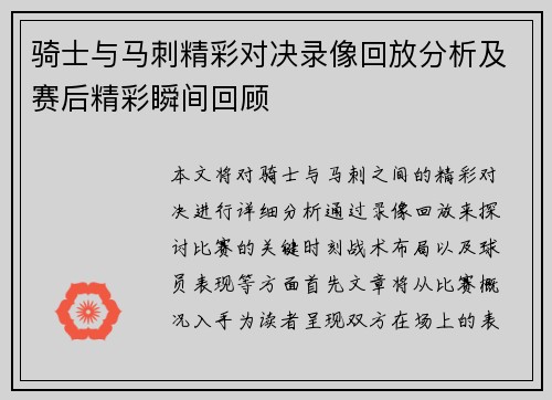 骑士与马刺精彩对决录像回放分析及赛后精彩瞬间回顾