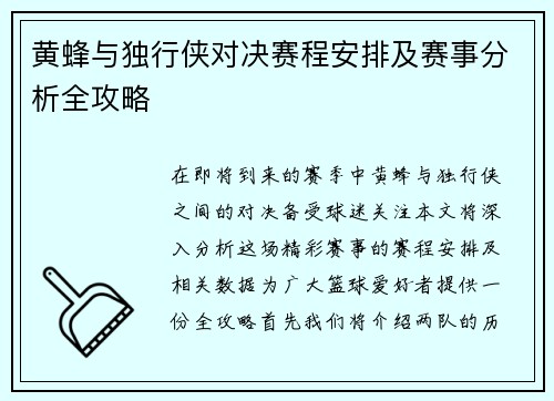 黄蜂与独行侠对决赛程安排及赛事分析全攻略