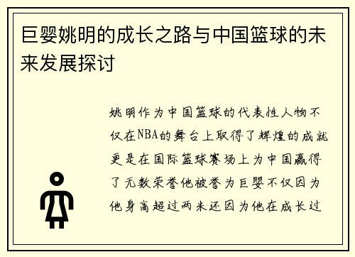 巨婴姚明的成长之路与中国篮球的未来发展探讨