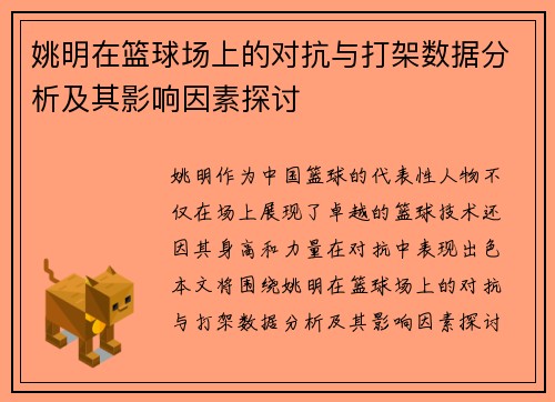 姚明在篮球场上的对抗与打架数据分析及其影响因素探讨