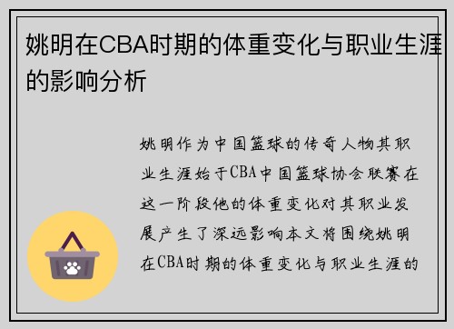 姚明在CBA时期的体重变化与职业生涯的影响分析