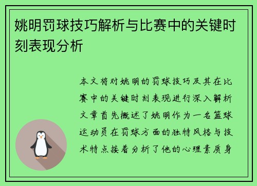 姚明罚球技巧解析与比赛中的关键时刻表现分析