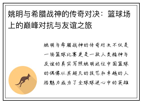 姚明与希腊战神的传奇对决：篮球场上的巅峰对抗与友谊之旅