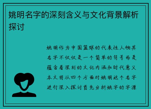 姚明名字的深刻含义与文化背景解析探讨