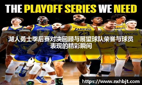 湖人勇士季后赛对决回顾与展望球队荣誉与球员表现的精彩瞬间