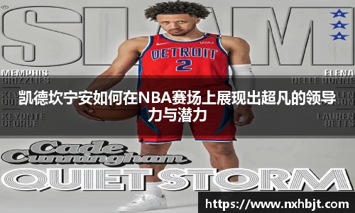 凯德坎宁安如何在NBA赛场上展现出超凡的领导力与潜力