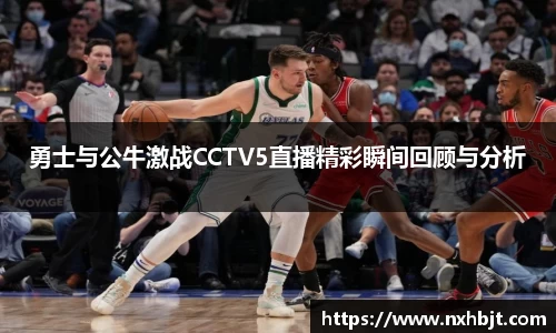勇士与公牛激战CCTV5直播精彩瞬间回顾与分析
