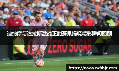 迪纳摩与达拉斯激战正酣赛果揭晓精彩瞬间回顾