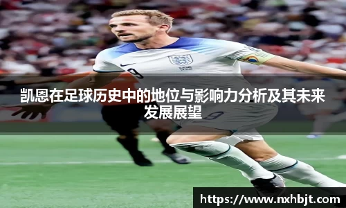 彩神vll凯恩在足球历史中的地位与影响力分析及其未来发展展望