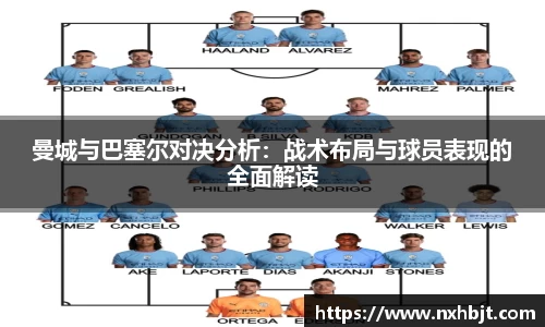 曼城与巴塞尔对决分析：战术布局与球员表现的全面解读